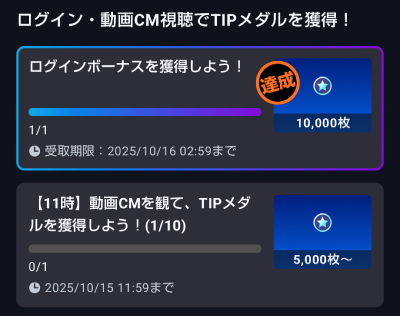 毎日ログインするだけで投票に使えるTIPメダルがもらえる