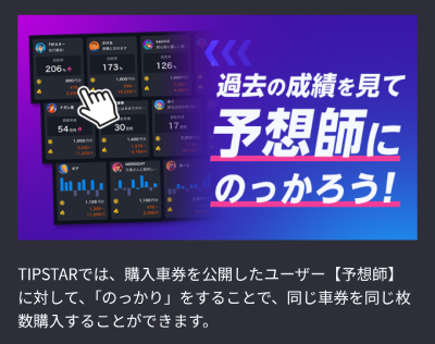 他ユーザーの予想と同じ賭け方ができる