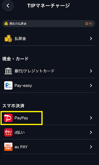 ティップスターのチャージ画面