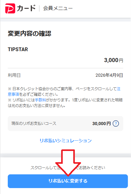 「リボ払いに変更する」をタップ