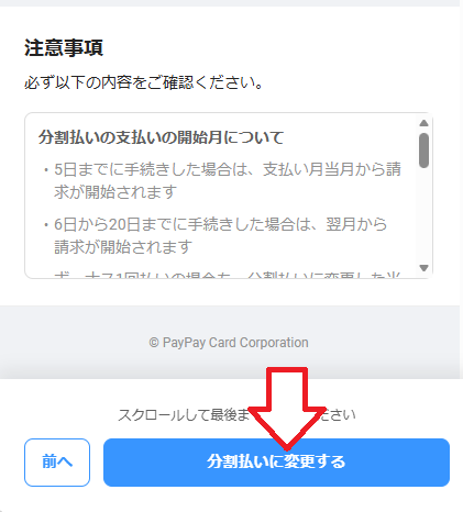 「分割払いに変更する」をタップ