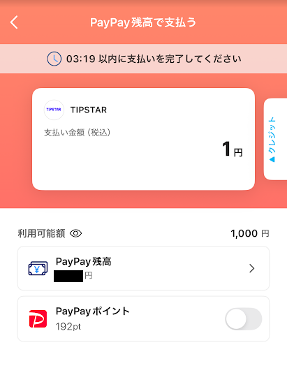 PayPayのチャージ画面①