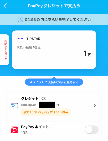 PayPayのチャージ画面②