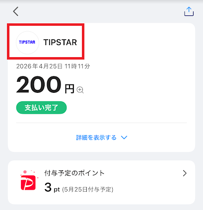PayPayアプリの利用明細
