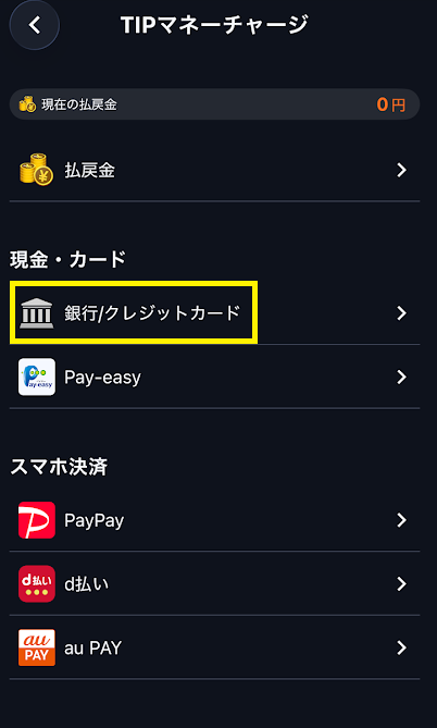 チャージ画面の「銀行/クレジットカード」を選ぶ
