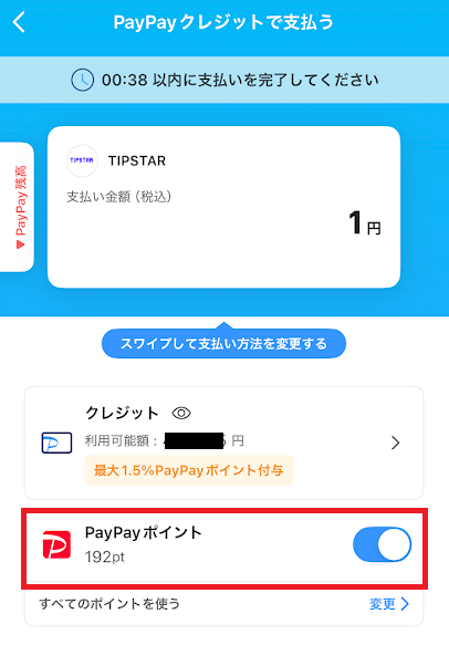 「PayPayポイント」のボタンをオンにする