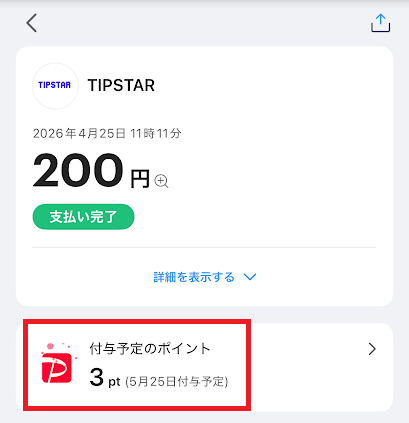 ティップスターでPayPayポイントは貯まる
