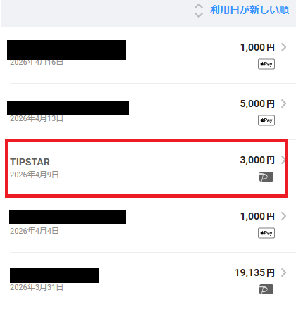 利用明細から「TIPSTAR」を選ぶ