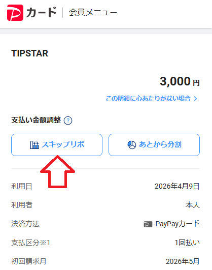 「スキップリボ」をタップ