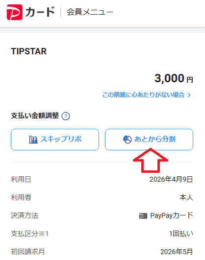 「あとから分割」をタップ