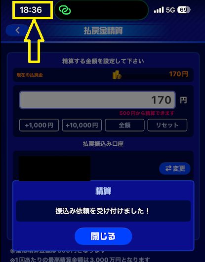 18時36分に精算を申請