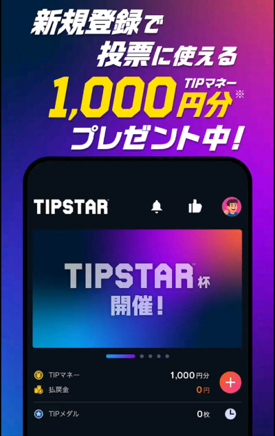 ティップスターの新規登録キャンペーン