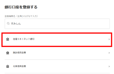 住信SBIネット銀行を精算口座として登録