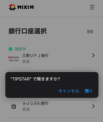 「TIPSTAR」で開きますかというポップアップ