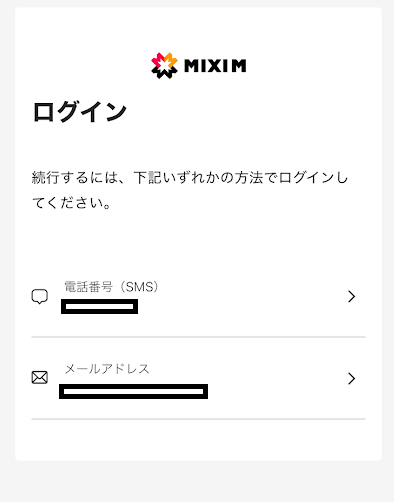 電話番号かメールアドレスでログイン