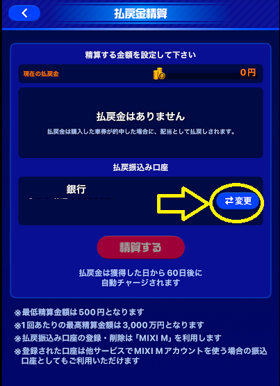 口座情報が表示されている部分の右側にある「変更」をタップ