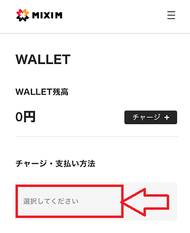 「チャージ・支払い方法」の下にある「選択してください」をタップ