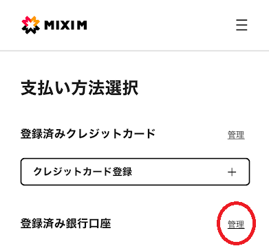 登録済み銀行口座の横に表示される「管理」をタップ