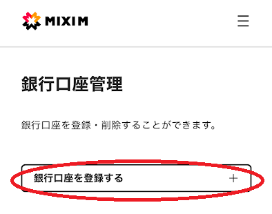 「銀行口座を登録する ＋」をタップ