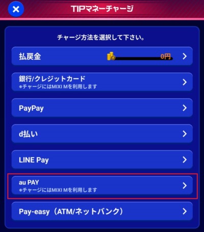ティップスターはau PAYでチャージできる
