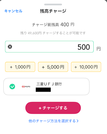 「+チャージする」をタップ