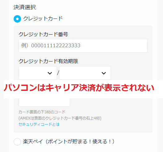 パソコン無料トライアル登録画面にキャリア決済が表示されない