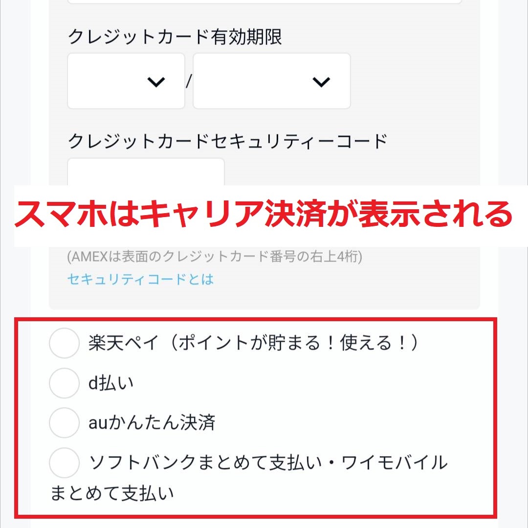 スマホは無料トライアル登録画面にキャリア決済が表示される