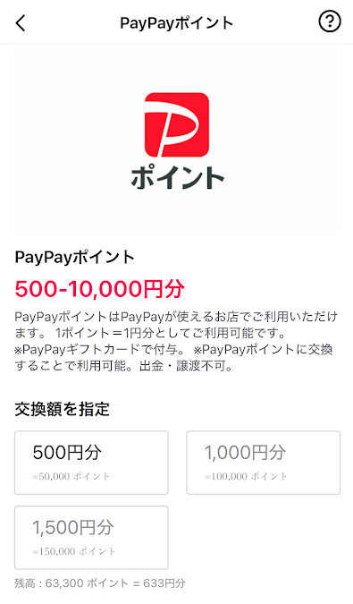 最低でも50,000ポイントが必要