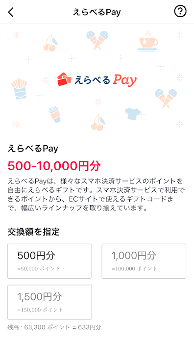 えらべるPayも最低50,000ポイントから交換できる