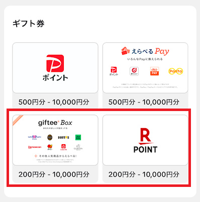 giftee Boxと楽天ポイントなら最低20,000ポイントから交換できる