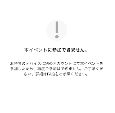 「本イベントに参加できません」と表示される