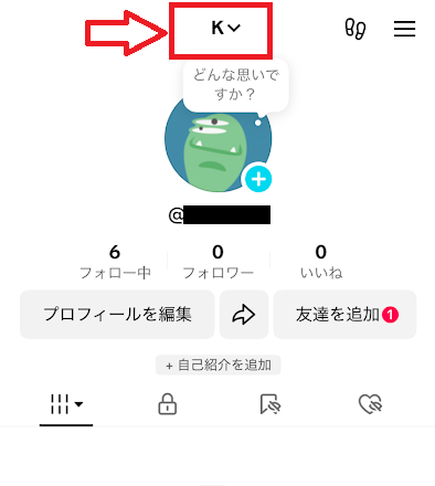 プロフィール画面の上の名前を押す