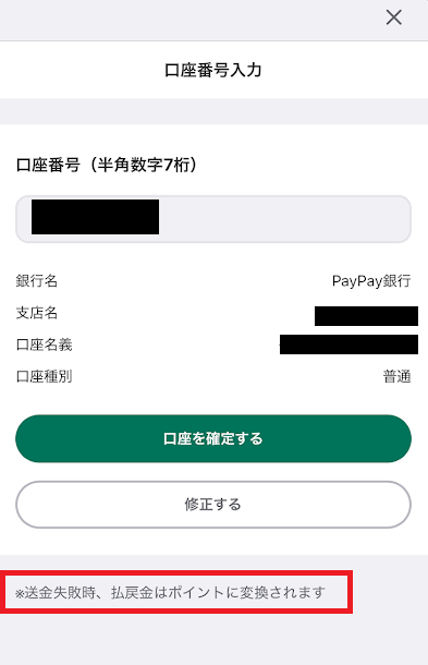 払戻金はポイントとしてアカウントに戻される