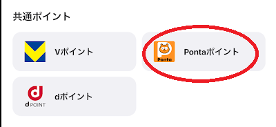 Pontaポイントはウィンチケットの入金にも使える