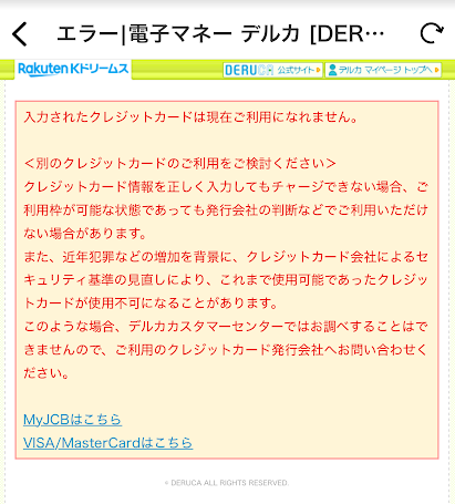 Kドリームスのバリューカのチャージエラー画面