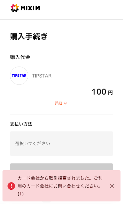ティップスターのバリューカのチャージエラー画面