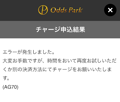 オッズパークのバリューカのチャージエラー画面