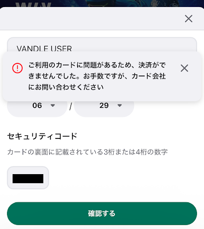 ウィンチケットでバンドルカードチャージが失敗