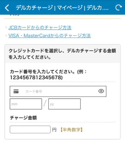 カード番号、有効期限、チャージ希望額を入力