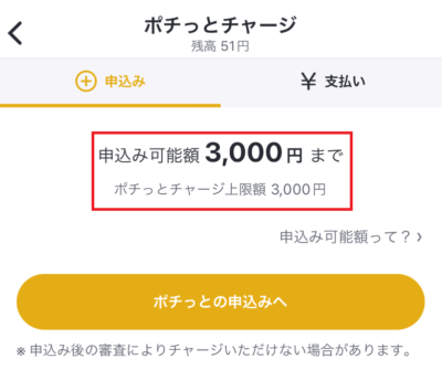 ポチっとチャージの申込み画面にて確認可能