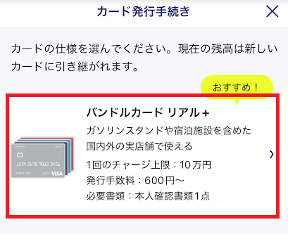 バンドルカードの「リアル+」を発行