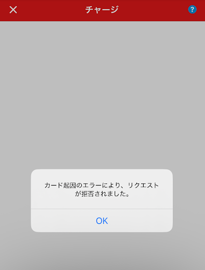 チャリロトでバンドルカードチャージが失敗
