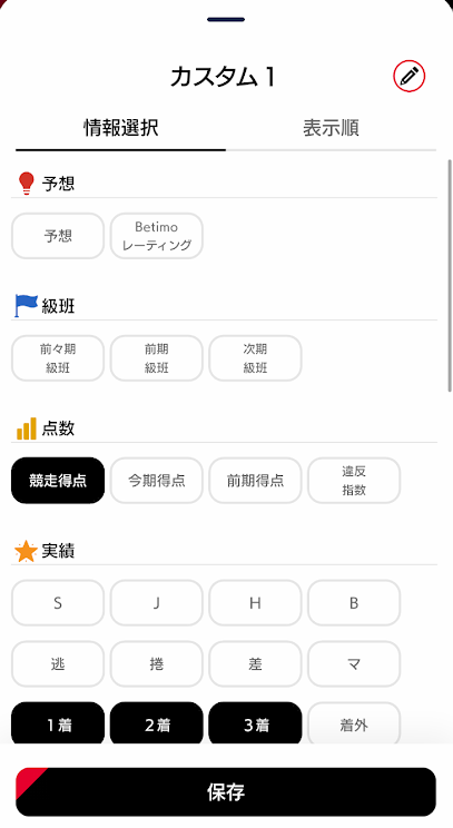 出走表の情報を自分でカスタムできる