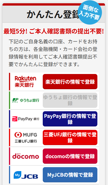 本人確認なしで簡単に登録できる