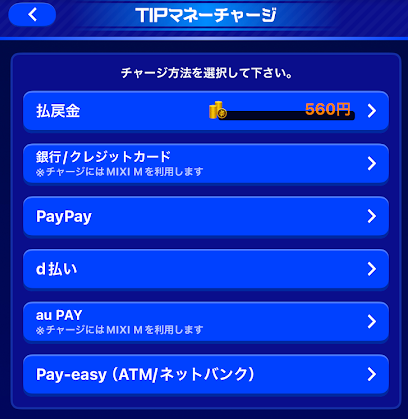 ティップスター チャージ方法選択画面