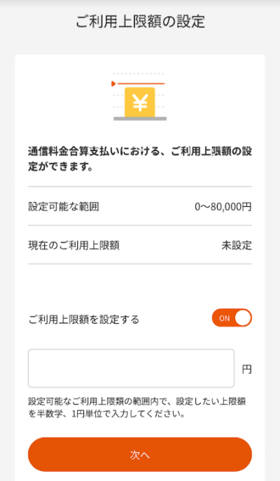 ユーザー自身で利用上限を減額することも可能