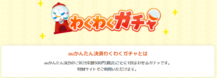 auかんたん決済の「わくわくガチャ」イベント