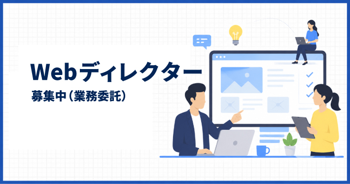 Webディレクターを募集しているバナー画像