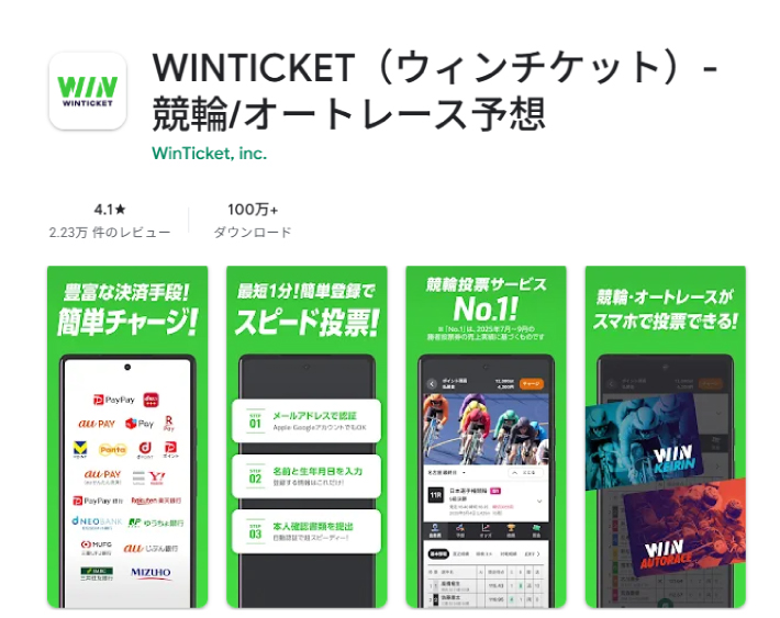 ウィンチケット