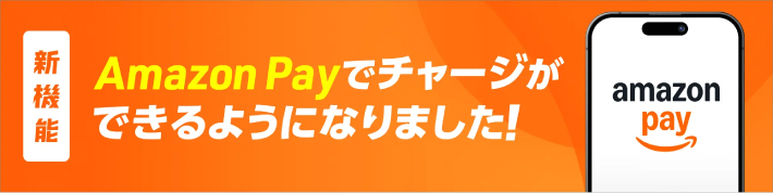 ウィンチケットにAmazon Payでチャージできるようになった